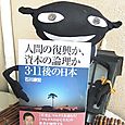 『人間の復興か、資本の論理か ３・１１後の日本』