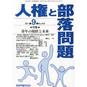 人権と部落問題