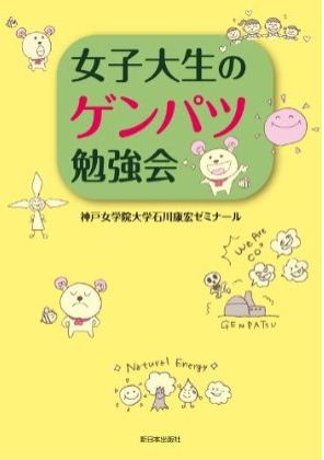 女子大生のゲンパツ勉強会