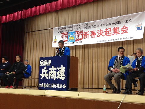 140114　兵商連新年集会 (4)