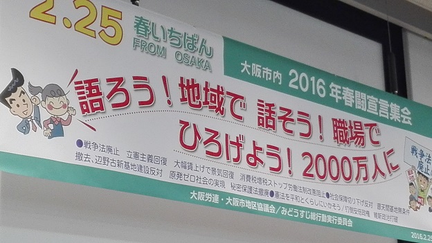 160226　大阪市内春闘宣言集会 (1)