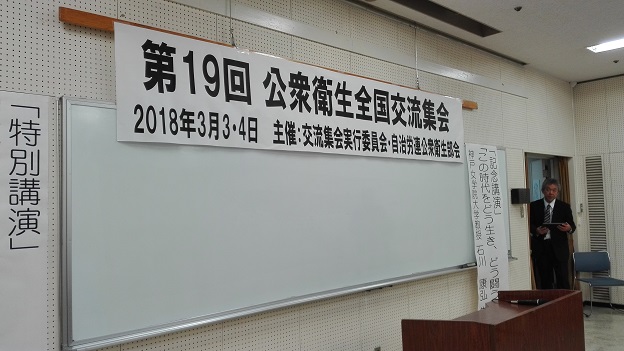 180303　自治労連公衆衛生全国交流集会 (2)