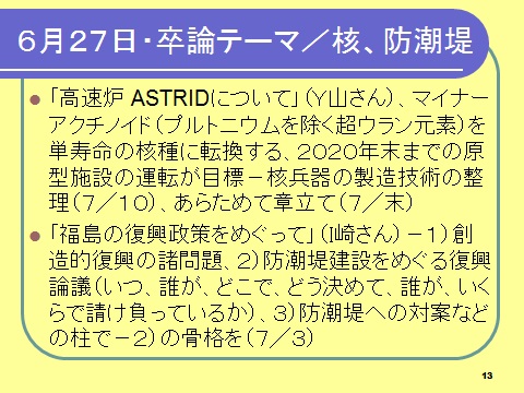 ６月２６日・４年ゼミ－卒論／核兵器、防潮堤、地方経済 - はげしく学び はげしく遊ぶ－石川康宏研究室