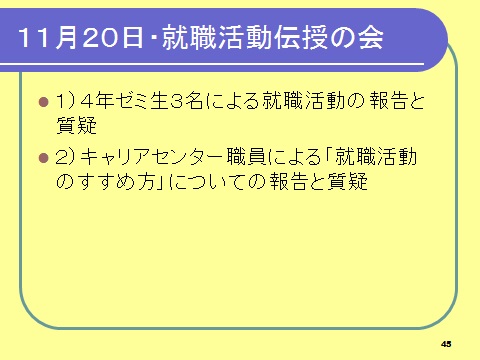 授業の内容 １１月２０日 ３年ゼミ 就職活動伝授の会