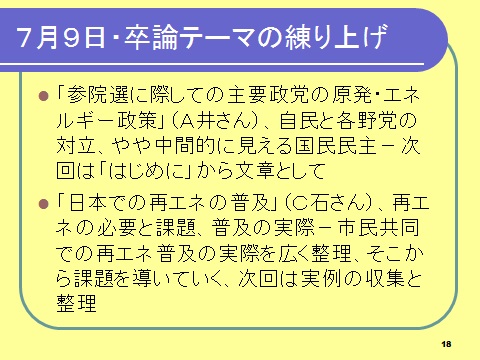 授業の内容 ７月９日 ４年ゼミ 卒論テーマ 政党 再エネ ｎｚ 学校 ドイツ 東芝