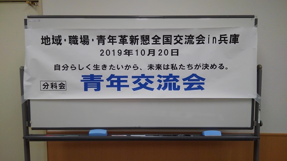 191020　革新懇・青年交流会 (6)