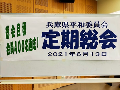 210613　兵庫県平和委員会 (1)