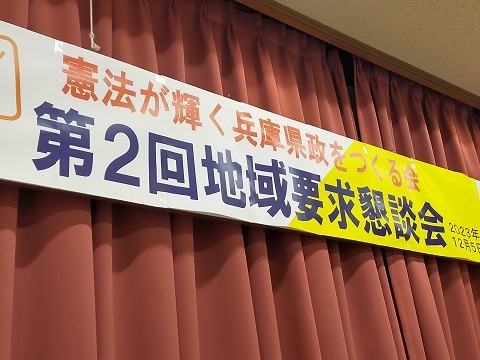 231206　兵庫・憲法県政の会 (3)