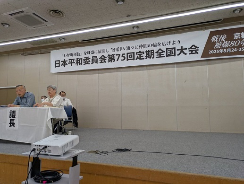 250525　平和委員会全国大会 (7)