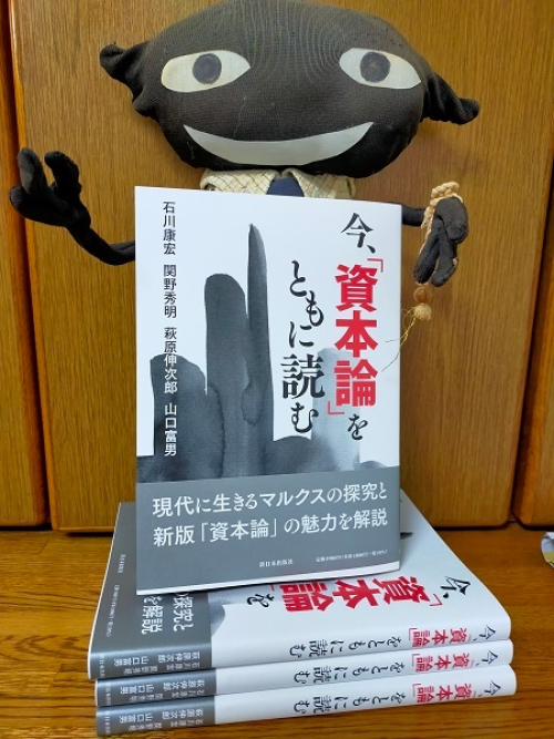 230304　今、「資本論」をともに読む