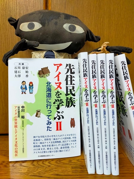 230919　『先住民族アイヌを学ぶⅡ－北海道に行ってみた』